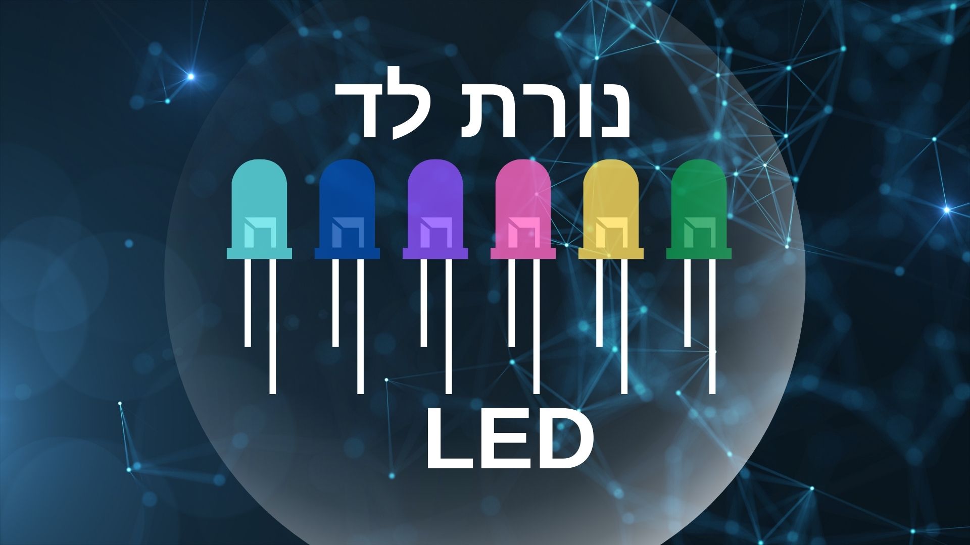 מדריך מקיף: איך לחבר ולהפעיל נורת לד באמצעות לוח ארדואינו אונו